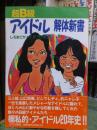 超B級アイドル解体新書