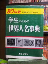 80年版　学生のための　世界人名事典　　　　