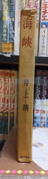 海峡(井上 靖 ) / 古本、中古本、古書籍の通販は「日本の古本屋