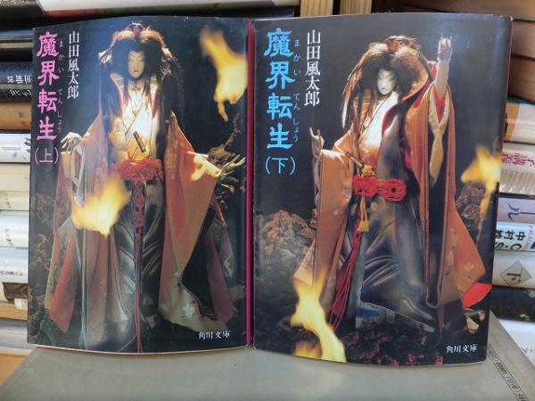 魔界転生 上 下 角川文庫 山田風太郎 高崎古書センター 古本 中古本 古書籍の通販は 日本の古本屋 日本の古本屋 魔界転生 上 下 角川文庫 山田風太郎 高崎古書センター 古本 中古本 古書籍の通販は 日本の古本屋 日本の古本屋