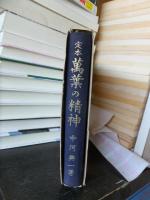 定本万葉の精神
