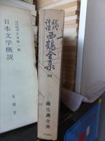 現代語訳　西鶴全集四