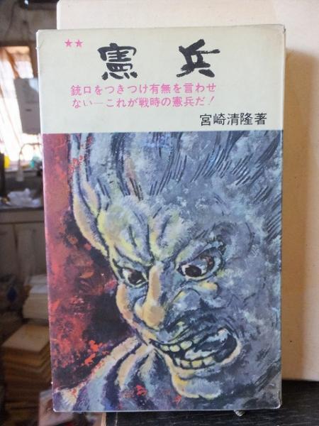 憲兵　宮崎清隆　昭和27年　初版 憲兵(宮崎清隆) / 古本、中古本、古書籍の通販は「日本の古本屋