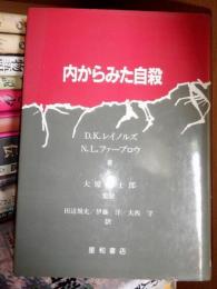 内からみた自殺