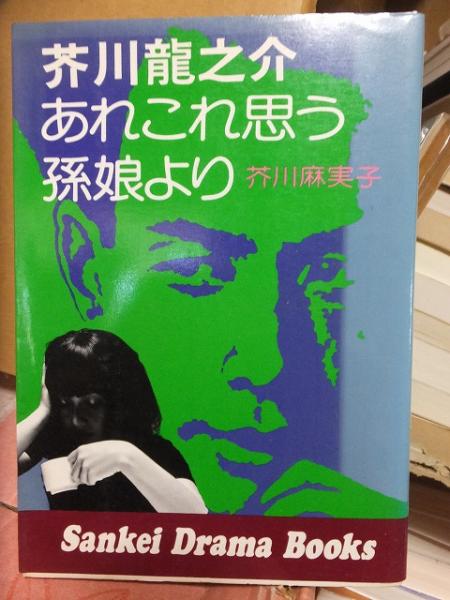 今 話題 の 人気 商品 芥川龍之介 あれこれ思う孫娘より(芥川麻実子) / 古本、中古本 文学・小説
