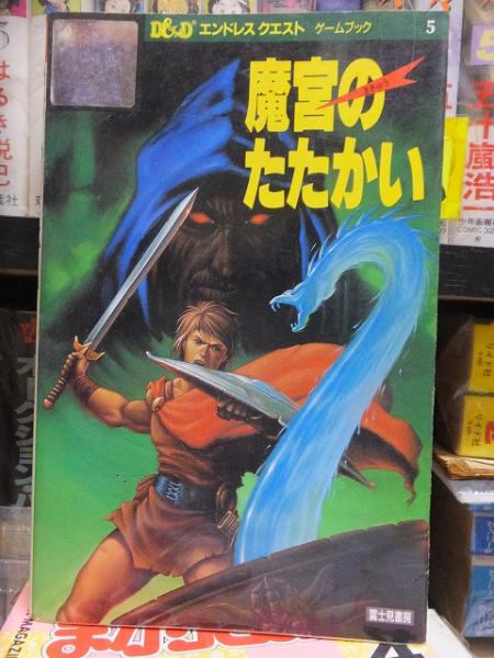 魔宮のたたかい (エンドレスクエスト ゲームブック)(ローズ エステス