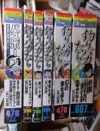 コンビニ版　釣りバカたち等　６冊