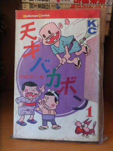 天才バカボン 第1巻 KC | 赤塚不二夫 | 講談社 | ¥802 - 日本の古本屋