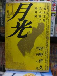 季刊　月光　1　1988　4月