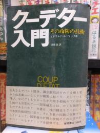 クーデター入門　その攻防の技術