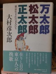 万太郎松太郎正太郎　－東京生まれの文人たち