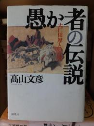 愚か者の伝説 : 大仁田厚という男