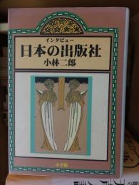 インタビュー　日本の出版社