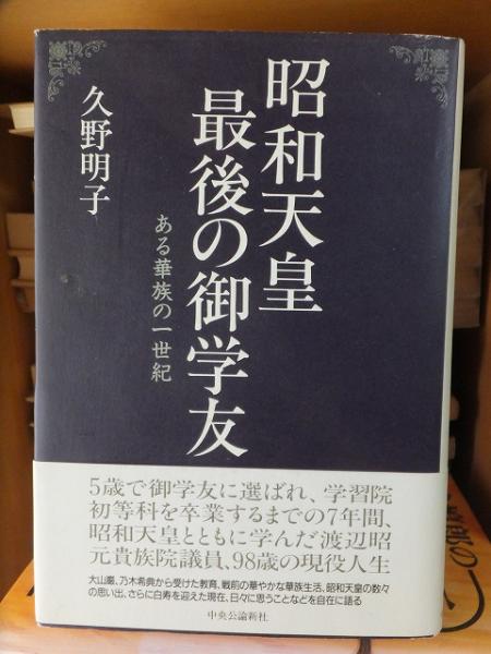 昭和天皇最後の御学友 ある華族の一世紀 久野明子 高崎古書センター 古本 中古本 古書籍の通販は 日本の古本屋 日本の古本屋