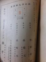 高山彦九郎撰集