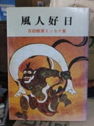 風人好日 : 吉田銀葉エッセー集