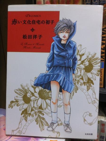 赤い文化住宅の初子 松田洋子 高崎古書センター 古本 中古本 古書籍の通販は 日本の古本屋 日本の古本屋