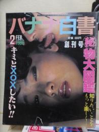 バナナ白書　　1986年２月号　創刊号　　　コバルト社