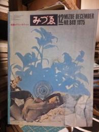 みづゑ　1975年12月号　No.849　特集・グリューネヴァルト