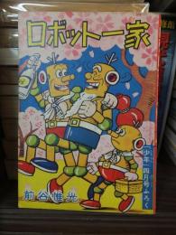 付録漫画　ロボット一家　少年4月号附録
　