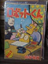 付録漫画　ロボットくん　　ぼくら７月号附録
　