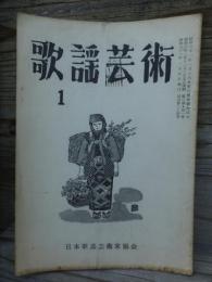 歌謡芸術　　　１月号