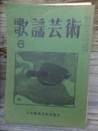 歌謡芸術　　　6月号