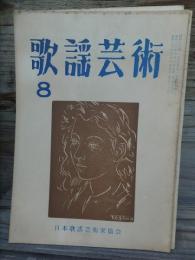 歌謡芸術　　　8月号