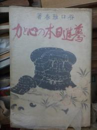 驀進日本の心と力