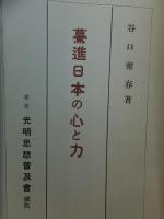 驀進日本の心と力