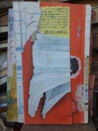 婦人世界　昭和２４年１０月号