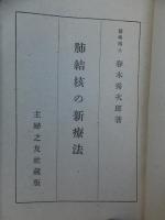 肺結核の新療法