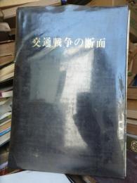 交通戦争の断面