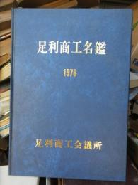 足利商工名鑑　１９７８