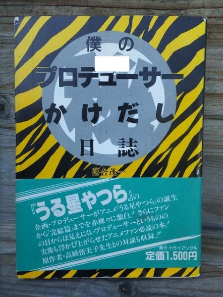 僕のプロデューサーかけだし日誌　落合茂一　1987年発行