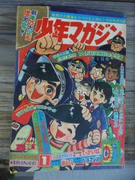 少年マガジン　１９６７年　第１号