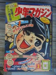 少年マガジン　１９６７年　第２号