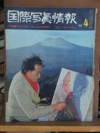 国際写真情報　　　1965年4月号