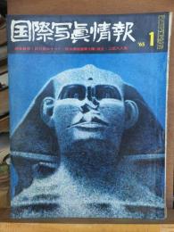 国際写真情報　　　1965年1月号