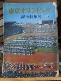 国際写真情報　　　東京オリンピック　記念特集号