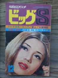 悩殺KOパンチ　ビッグS　　１２月号　　　　第３集