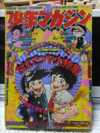 少年マガジン　 ８月１８日号　　ちばてつや大特集