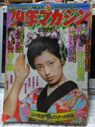 少年マガジン　第４９号　　山口百恵伊豆の踊子ポスター大特集