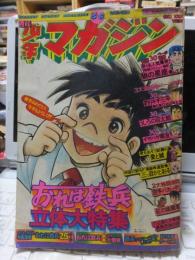 少年マガジン　　第５・６号　　おれは鉄平　立体大特集