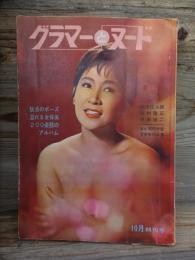 グラマーとヌード　昭和39年10月創刊号