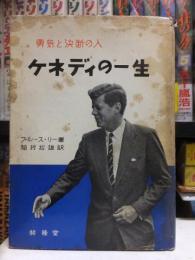 ケネディの一生 : 勇気と決断の人