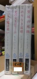 光の輪 全4巻　　　　ハヤカワ文庫