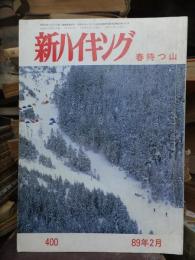 新ハイキング    １９８９年２月号