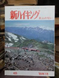 新ハイキング    １９８９年7月号