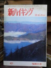 新ハイキング    １９90年11月号